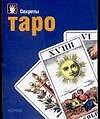 Секреты таро - 0