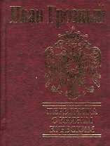 Переписка с князем Курбским