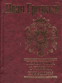Переписка с князем Курбским