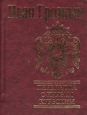 Переписка с князем Курбским