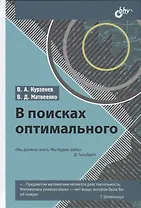 В поисках оптимального