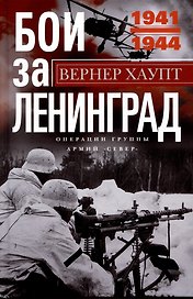 Бои за Ленинград. Операции группы армий «Север». 1941—1944