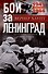 Бои за Ленинград. Операции группы армий «Север». 1941—1944 - 0