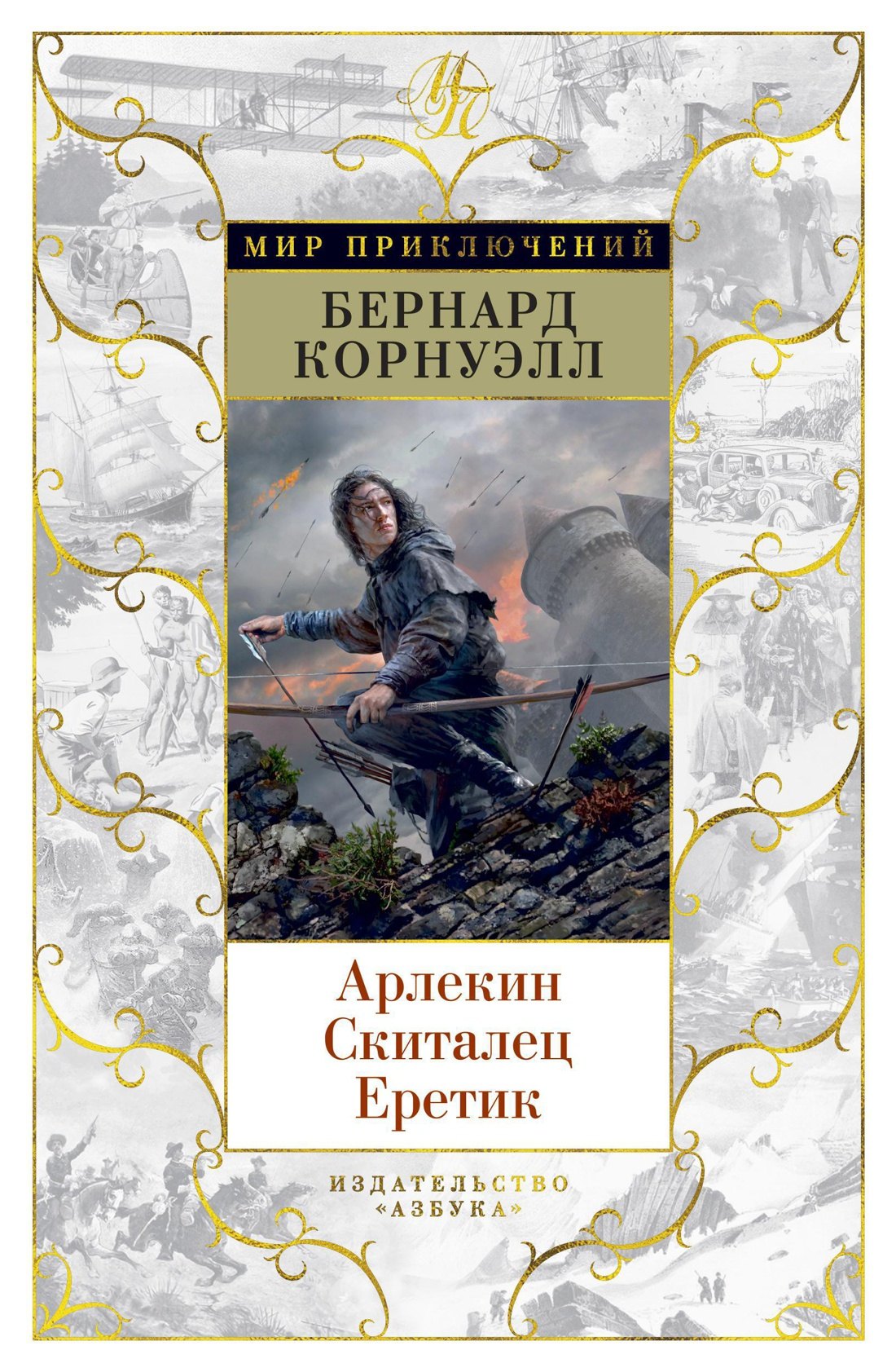 

Арлекин. Скиталец. Еретик