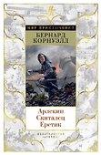 Арлекин. Скиталец. Еретик - 0