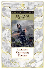 Арлекин. Скиталец. Еретик