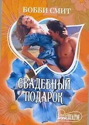 МШ.Свадебный подарок