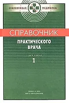 Справочник практического врача