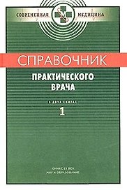 Справочник практического врача