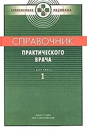 Справочник практического врача