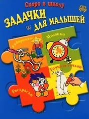 Задачки для малышей, для детей 4-6 лет
