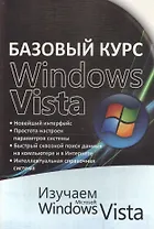 Базовый курс WINDOWS VISTA
