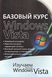 Базовый курс WINDOWS VISTA