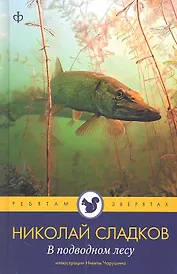 В подводном лесу : [рассказы]