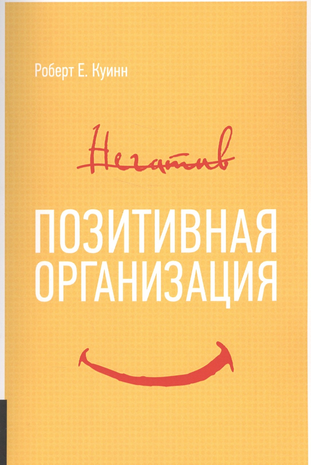 

Позитивная организация