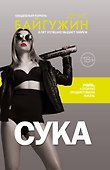 Сука. Роль, которую продиктовала жизнь - 0