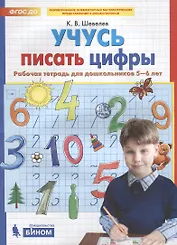 Учусь писать цифры. Рабочая тетрадь для дошкольников 5-6 лет