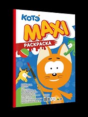 Макси-раскраска "Котэ"