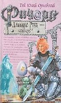 Ричард Длинные Руки - ландлорд