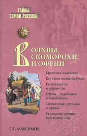 Волхвы, скоморохи и офени
