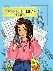 Еженедельник-Точкабук. Селфи