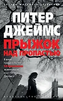 Прыжок над пропастью