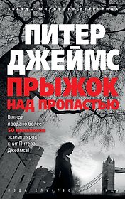 Прыжок над пропастью