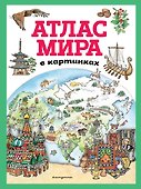 Атлас мира в картинках (ил. Даниэлы Де Лука) - 0