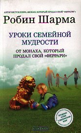 Уроки семейной мудрости от монаха, который продал свой "феррари": Воспитай лидера в своем ребенке