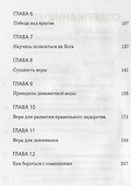 Сила веры. Принципы преодоления невозможного - 2
