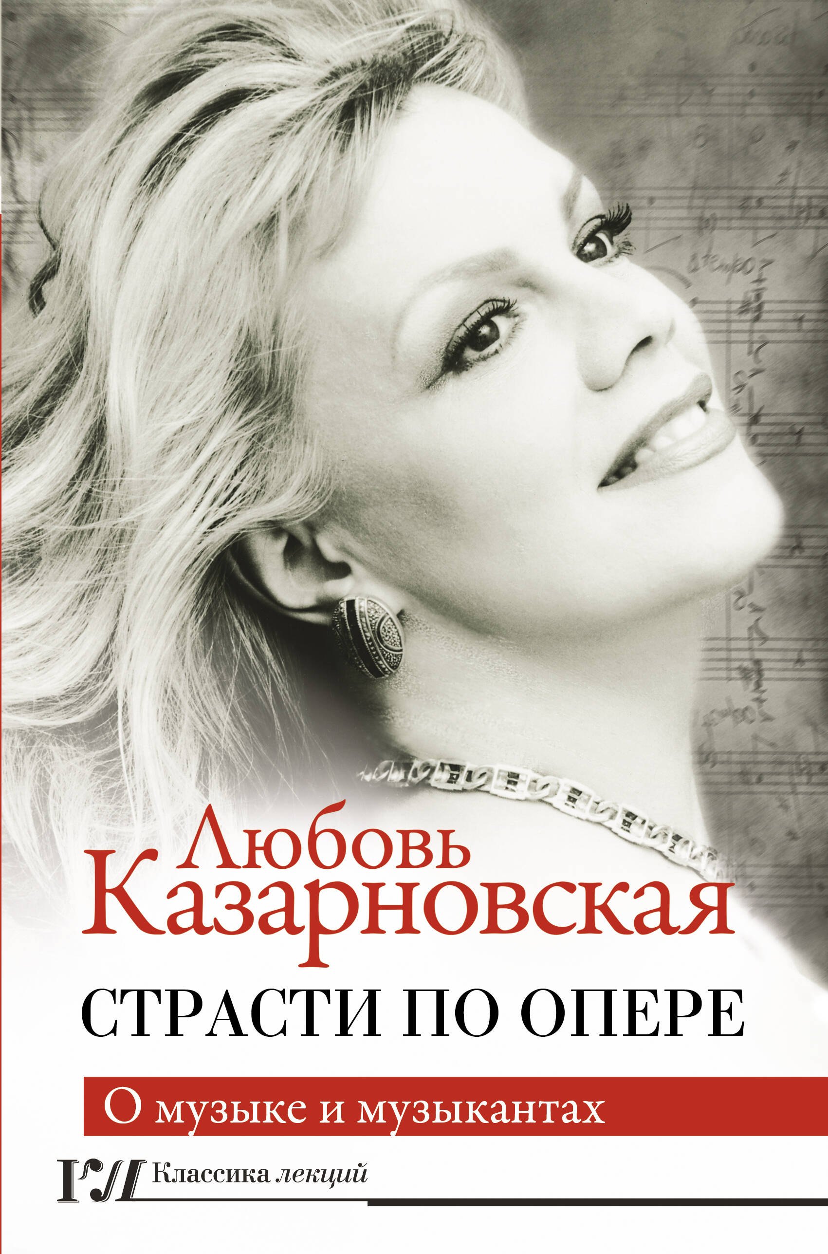 

Страсти по опере