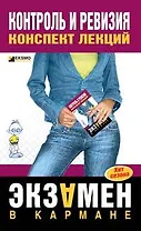 Контроль и ревизия. Конспект лекций