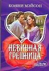 Невинная грешница - 0