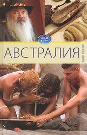 Австралия / (Обычаи народов мира). Куликова В. (Ниола - Пресс)