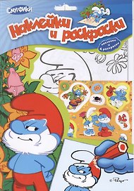 Смурфики. Наклейки и раскраски 1