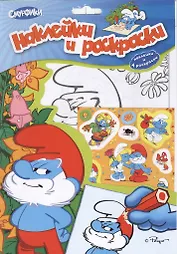 Смурфики. Наклейки и раскраски 1