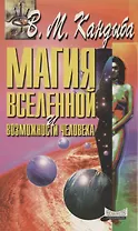 Магия вселенной и возможности человека