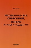 Математическое объяснение, почему «–» на «–» дает «+»: Методическое пособие - 0