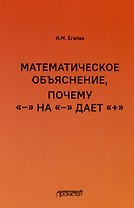 Математическое объяснение, почему «–» на «–» дает «+»: Методическое пособие