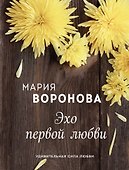 Эхо первой любви - 0