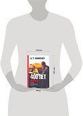 400 лет обмана. Математика позволяет заглянуть в прошлое - 1