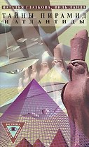 Тайны пирамид и Атлантиды (Истина где-то-рядом). Глазкова Н. (Школьник).