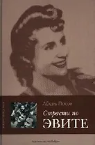 Страсти по Эвите