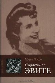 Страсти по Эвите