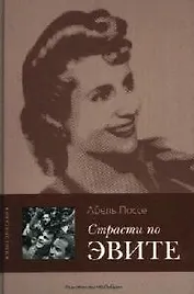 Страсти по Эвите