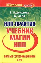 НЛП- практик: полный сертификационный курс: Учебник магии НЛП