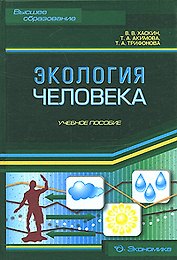 Экология человека: Учеб. пособие