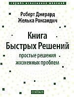 Книга Быстрых Бешений : просты решения жизненных проблем