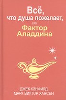 Всё, что душа пожелает, или Фактор Аладдина