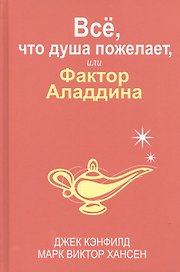 Всё, что душа пожелает, или Фактор Аладдина